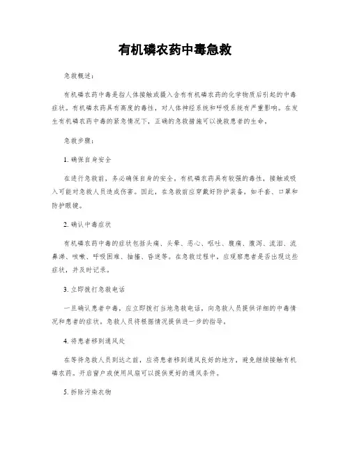 有机磷农药中毒急救