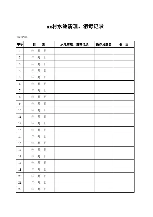 安全饮水消毒台账