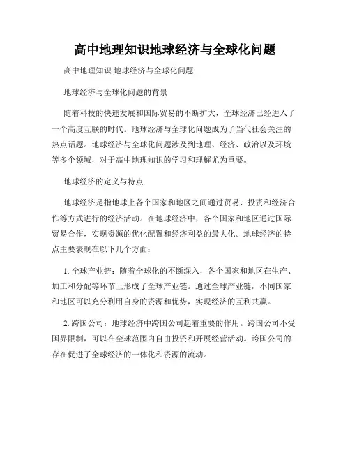 高中地理知识地球经济与全球化问题