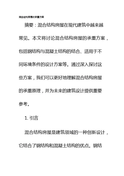 混合结构房屋的承重方案