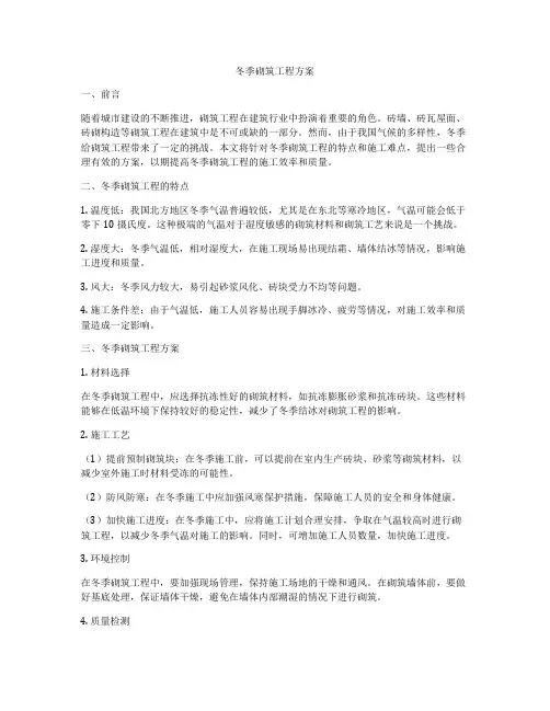 冬季砌筑工程方案