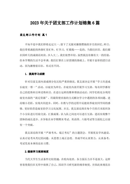 2023年关于团支部工作计划锦集6篇_1