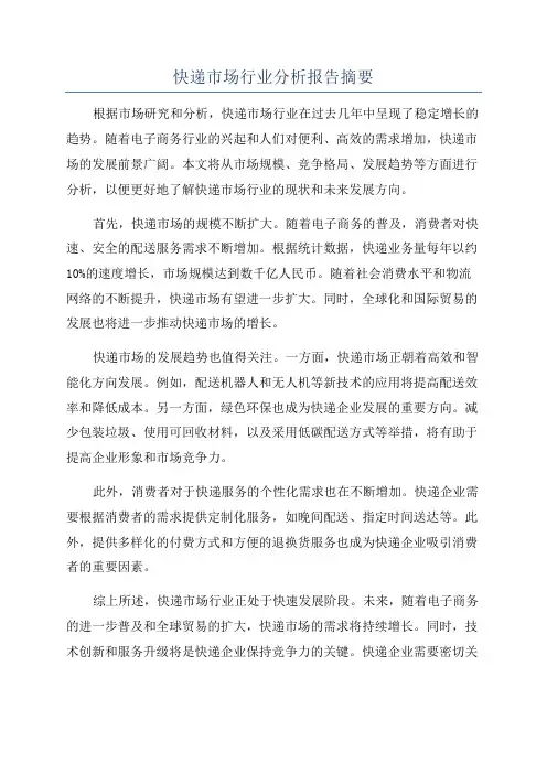 快递市场行业分析报告摘要