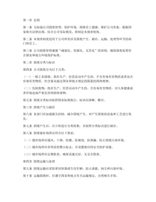公司固废管理规章制度范本
