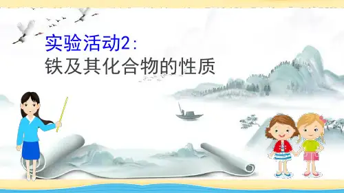《铁及其化合物的性质》实验活动PPT演示课件