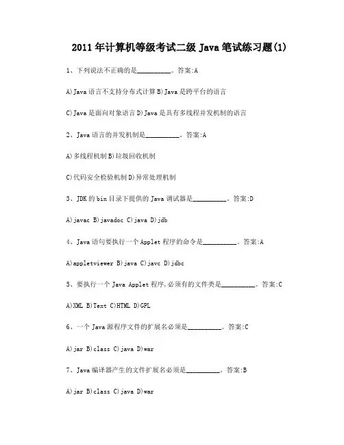 2011年计算机等级考试二级Java笔试练习题