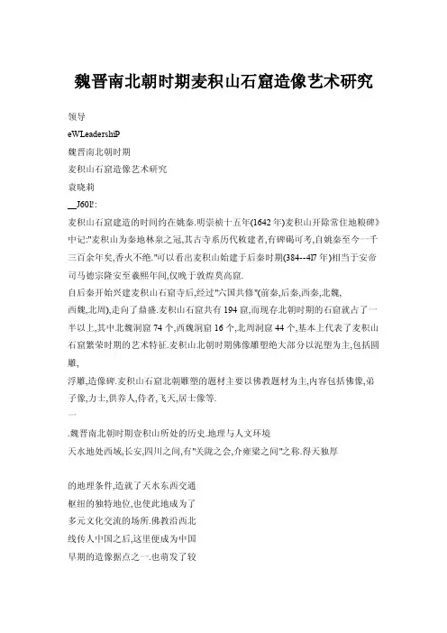 【doc】魏晋南北朝时期麦积山石窟造像艺术研究