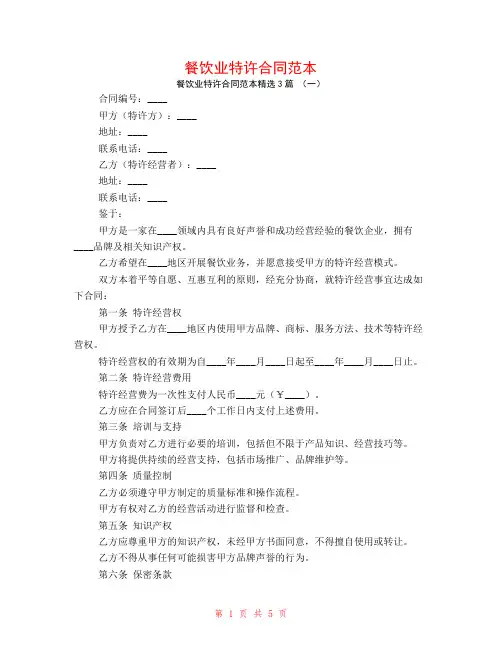 餐饮业特许合同范本3篇