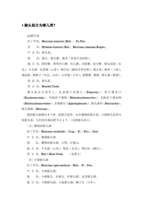 1.猴头菇分为哪几类？