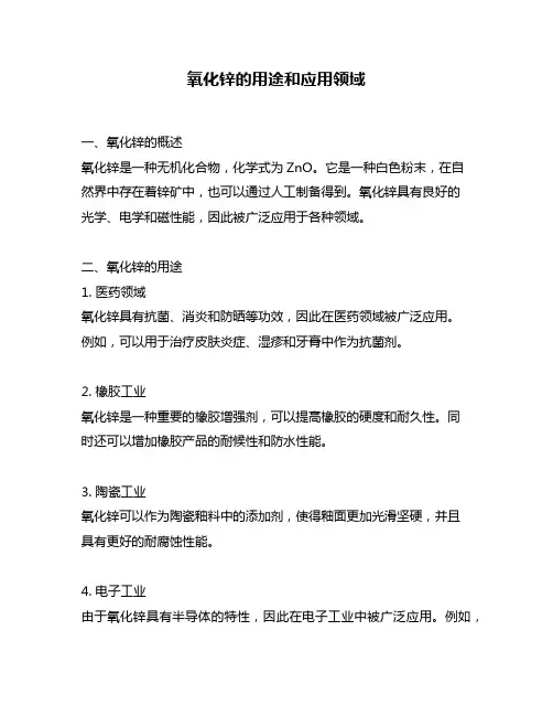 氧化锌的用途和应用领域