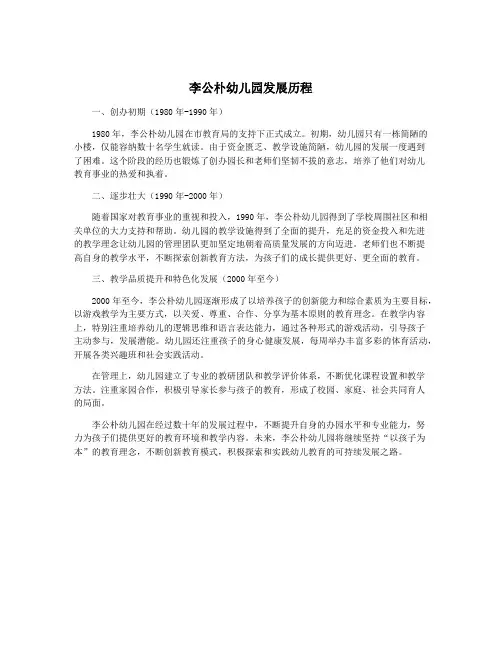 李公朴幼儿园发展历程