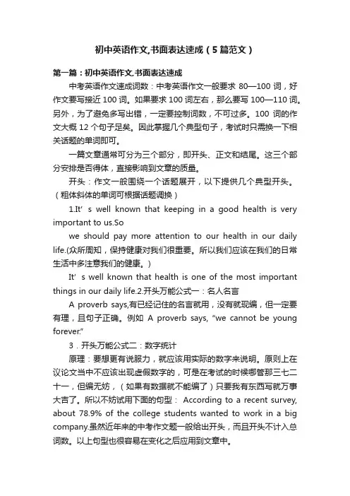 初中英语作文,书面表达速成（5篇范文）