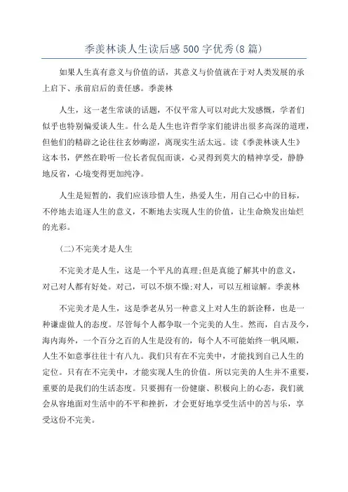 季羡林谈人生读后感500字优秀(8篇)
