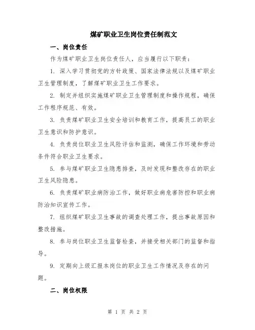 煤矿职业卫生岗位责任制范文