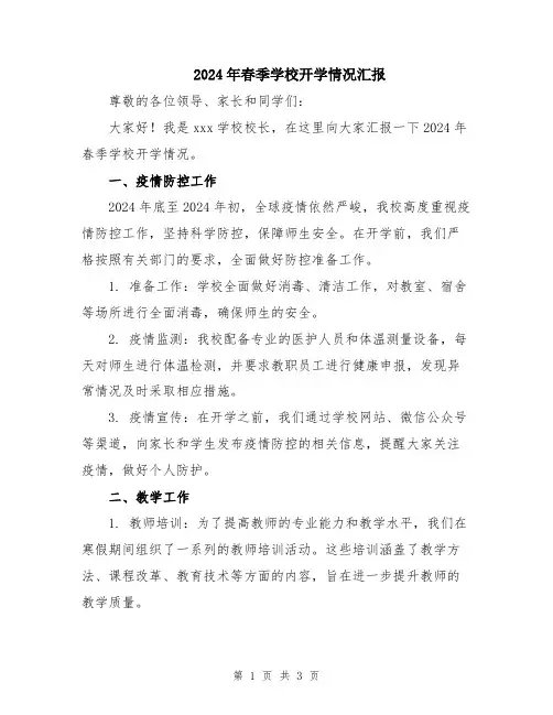 2024年春季学校开学情况汇报