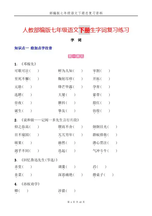 人教部编版七年级语文下册生字词复习练习及答案(给加点字注音、根据拼音写汉字、词语解释)