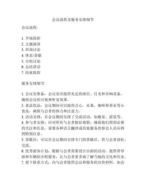 会议流程及服务安排细节
