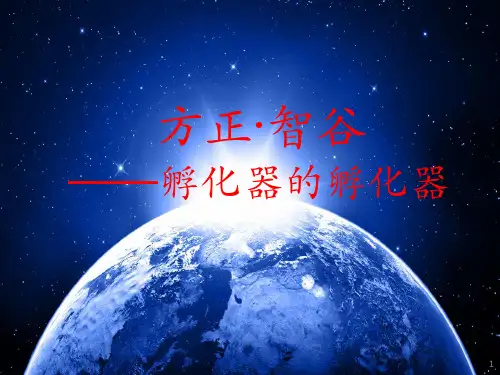 众创空间业务介绍ppt课件