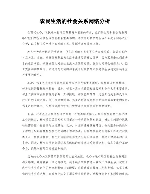 农民生活的社会关系网络分析