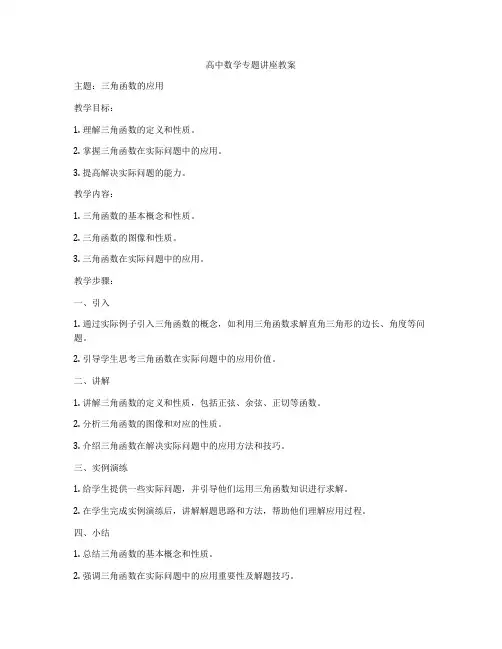 高中数学专题讲座教案