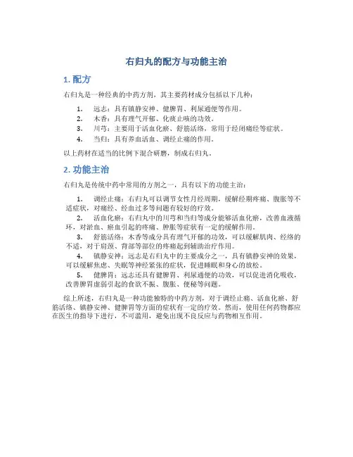 右归丸的配方与功能主治