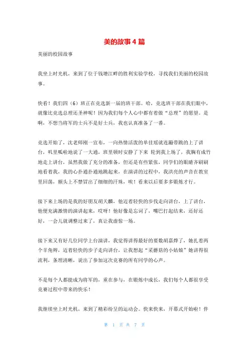 美的故事4篇