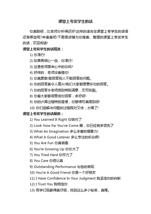 课堂上夸奖学生的话