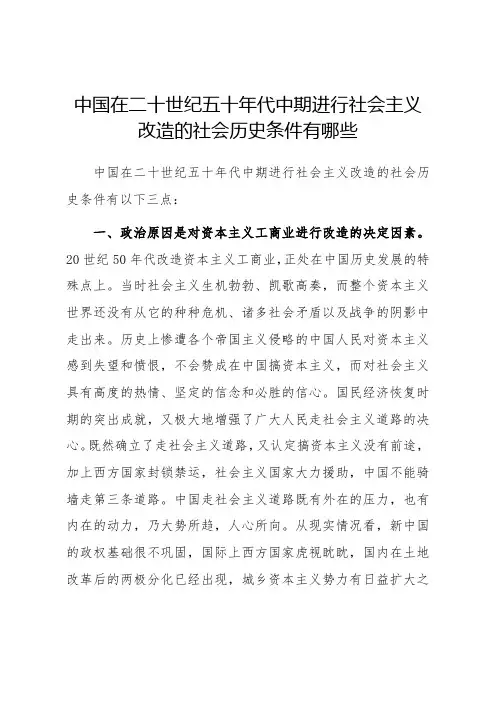 中国在二十世纪五十年代中期进行社会主义改造的社会历史条件有(