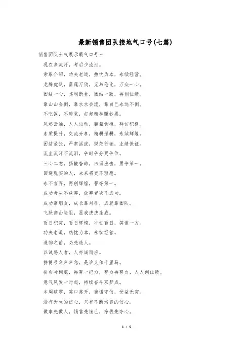 最新销售团队接地气口号(七篇)