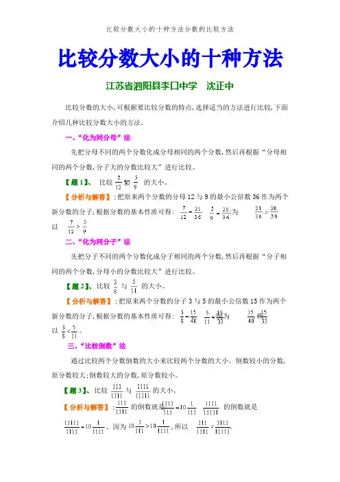 比较分数大小的十种方法分数的比较方法