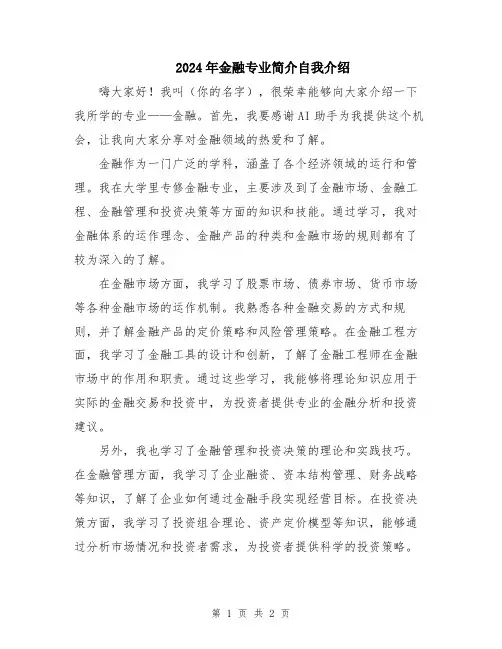 2024年金融专业简介自我介绍