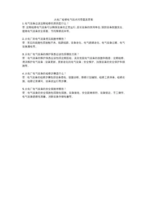火电厂检修电气技术问答题及答案