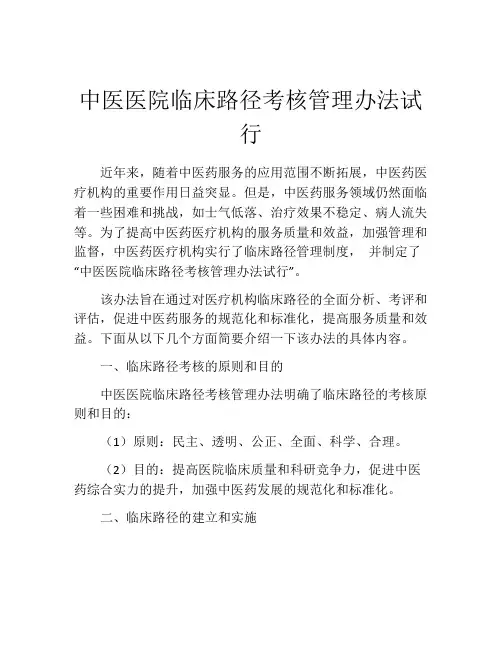 中医医院临床路径考核管理办法试行