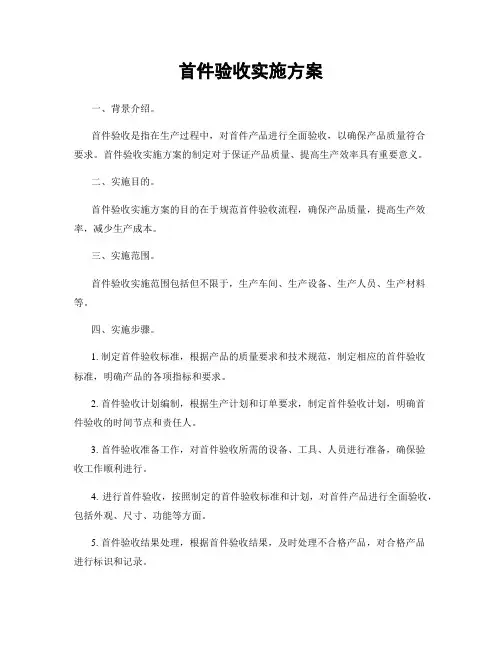 首件验收实施方案