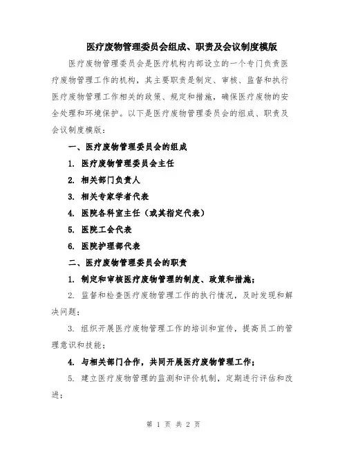 医疗废物管理委员会组成、职责及会议制度模版