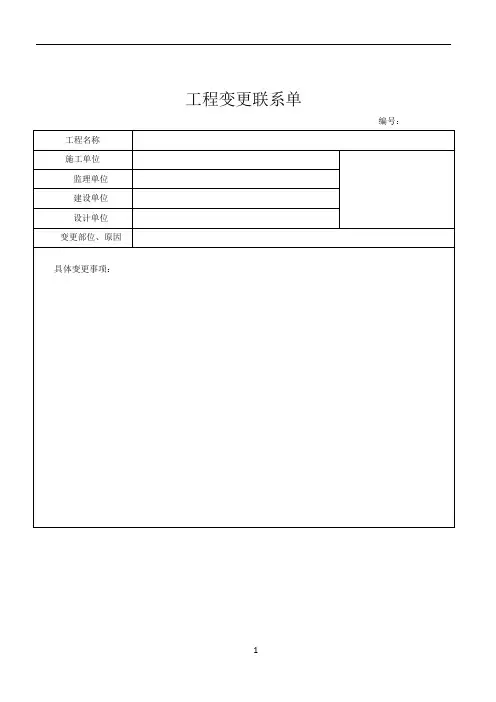 工程变更联系单及要求