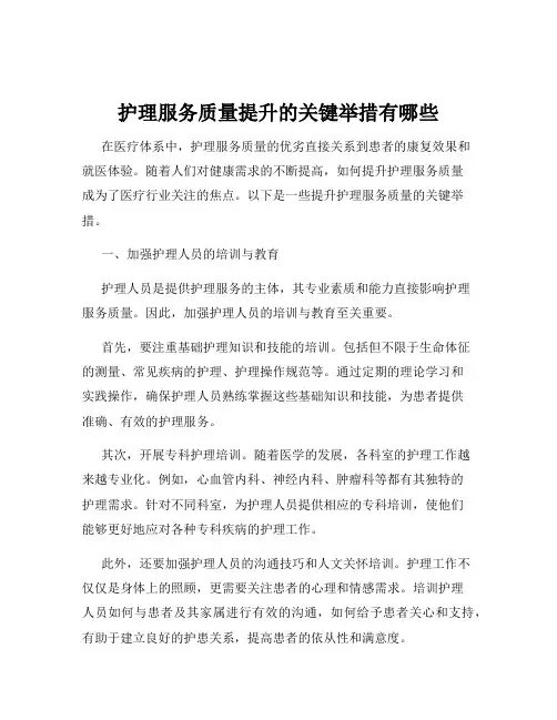 护理服务质量提升的关键举措有哪些