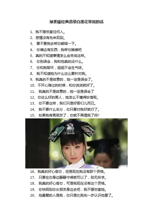 绿茶婊经典语录白莲花常说的话