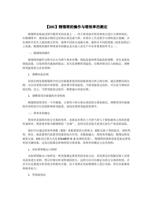 【DOC】精馏塔的操作与塔效率的测定