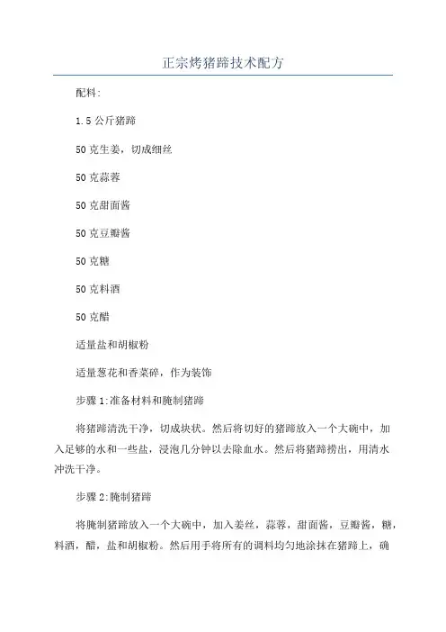 正宗烤猪蹄技术配方