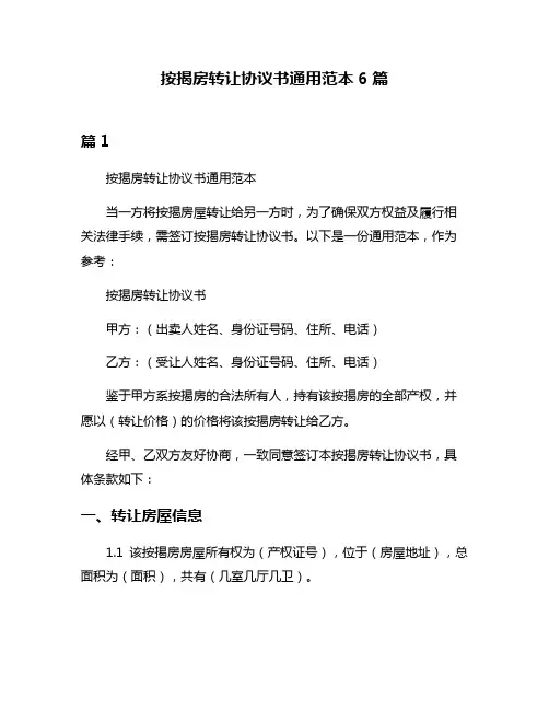 按揭房转让协议书通用范本6篇