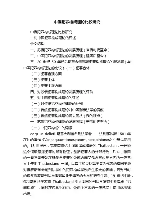 中俄犯罪构成理论比较研究