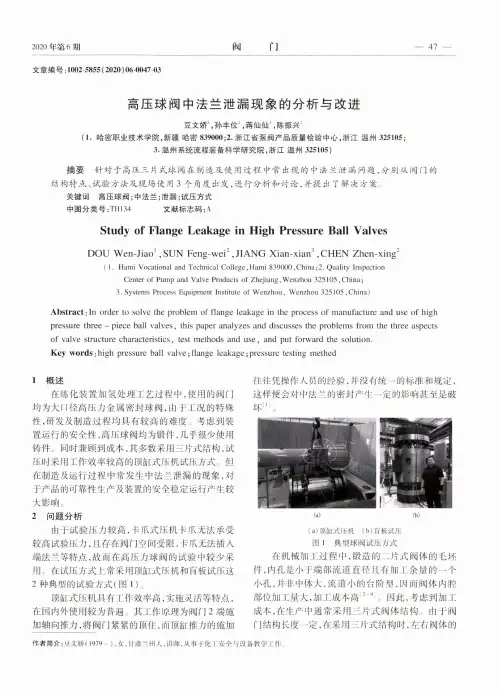 高压球阀中法兰泄漏现象的分析与改进