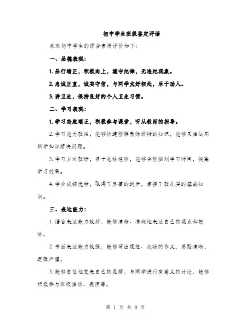 初中学生班级鉴定评语（四篇）