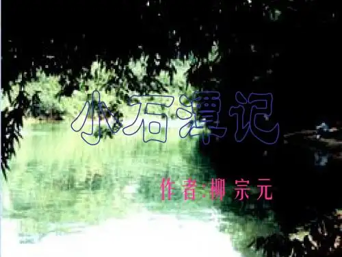 2018年新版部编版八年级下册第10课小石潭记优秀PPT课件