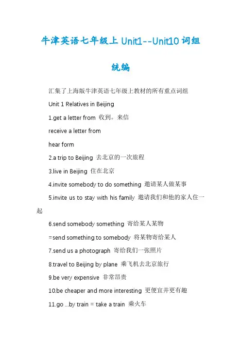 牛津英语七年级上Unit1--Unit10词组统编