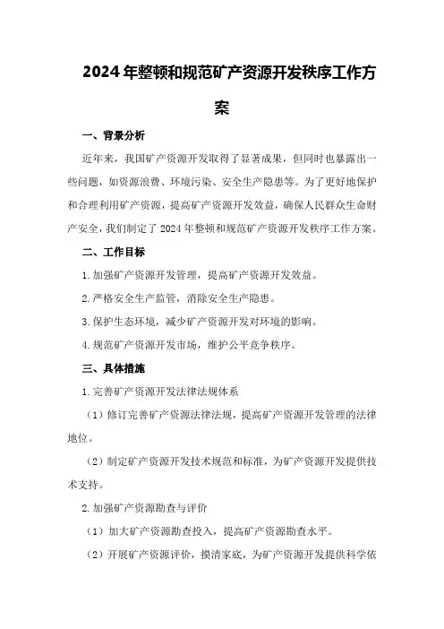 2024年整顿和规范矿产资源开发秩序工作方案