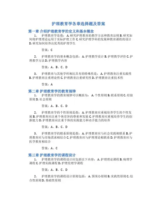 护理教育学各章选择题及答案