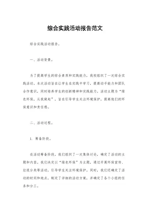 综合实践活动报告范文