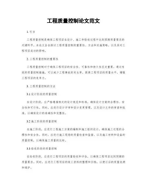 工程质量控制论文范文